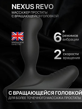 Вибромассажер простаты Nexus Revo с вращающейся головкой черный
